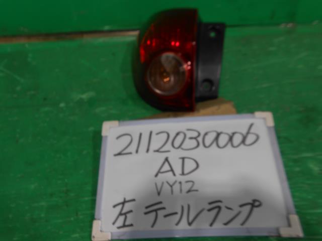 【中古】中古部品 AD VY12 左テールランプ 【3330340100-211203000615600】