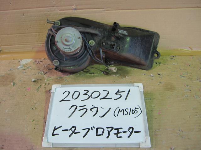 【中古】中古部品 クラウン MS105 ヒーターブロアモーター 【3330340100-001607569267900】