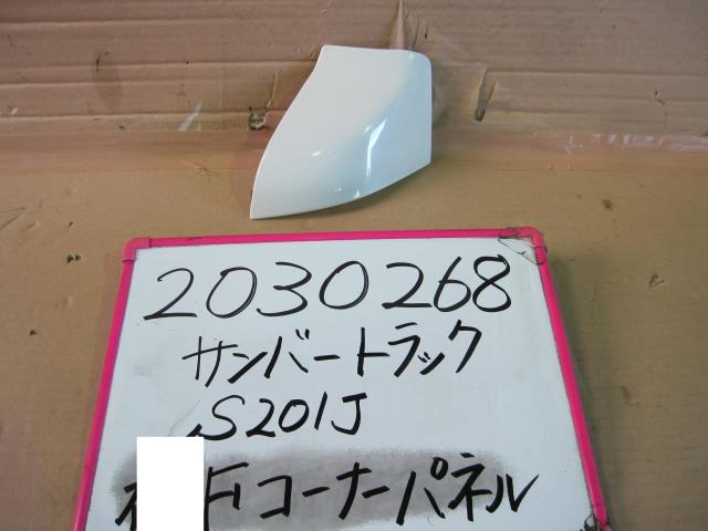 【中古】中古部品 サンバー S201J 左フロントコーナーパネル 【3330340100-001609999311400】