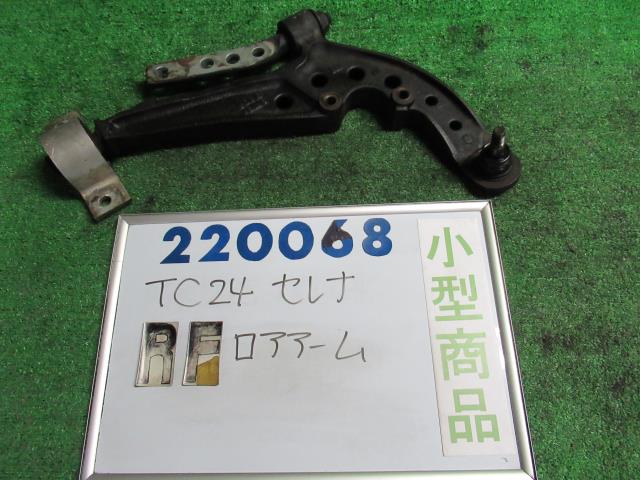 【中古】中古部品 セレナ TC24 右フロントロアアーム 【3330980100-000022006851720】