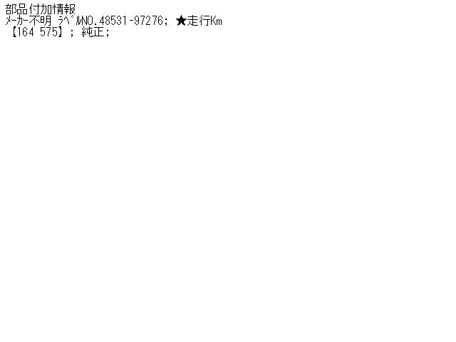 【中古】中古部品 マックス L950S 左リアショックアブソーバー 【3340140100-000937682950800】