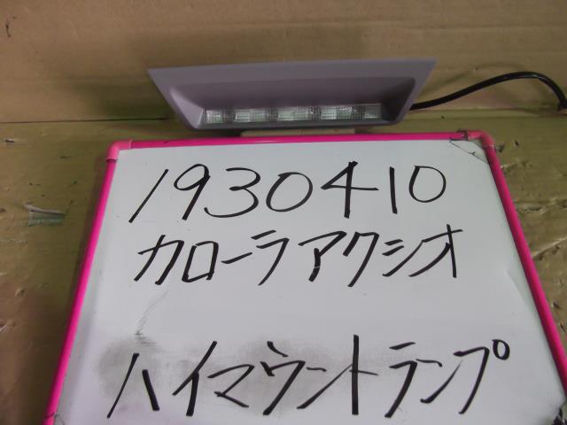 【中古】中古部品 カローラアクシオ NZE141 その他 ランプ類 【3330340100-001571218569200】