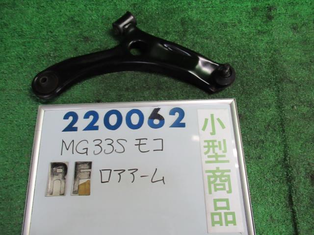 【中古】中古部品 モコ MG33S 右フロントロアアーム 【3330980100-000022006251720】