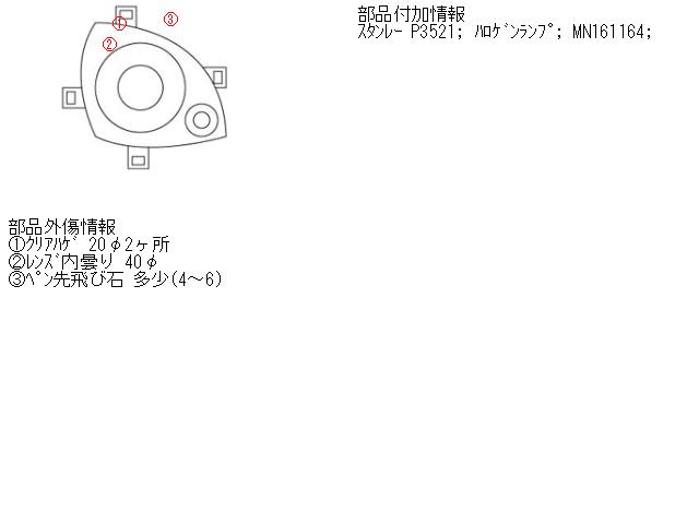 メーカー 三菱 車名 ランサー 型式類別 12181-0007 グレード 1500 認定型式 CBA-CS2A 車両タイプ 4ドアセダン 年式 H16/3 シフト 駆動 通称型式 エンジン型式 4G15-E ミッション型式 アクスル型式 車体色 銀 車体色No A31 トリム色No 73E 走行距離(Km) メーカー純正品番 MN161164 部品メーカー品番 P3521 保証 0ヶ月/0km 付加情報 スタンレー P3521; ハロゲンランプ; MN161164;&#44;(1)クリアハゲ 20φ2ヶ所 (2)レンズ内曇り 40φ (3)ペン先飛び石 多少(4〜6) 商品情報 ※純正番号およびモデル番号は参考としてください。※リビルト部品を購入される際のお願い【再生部品】と表示されているものをリビルト部品と呼んでいます。リビルト部品の場合には、交換時に取り外した部品をご返却していただく場合があります。詳しくはこちら※大物商品(ドア・ボンネット・バンパー等)は個人宅への配送ができない場合がございます。その場合、最寄りの配送業者支店止め等の対応となりますので、あらかじめご了承ください。 ページ上部へ【中古】中古部品 ランサー CS2A 右ヘッドランプ 【3330230100-000775300810800】