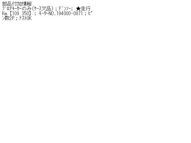 【中古】中古部品 ビスタアルデオ SV50G ヒーターブロアモーター 【3340140100-000886862167900】