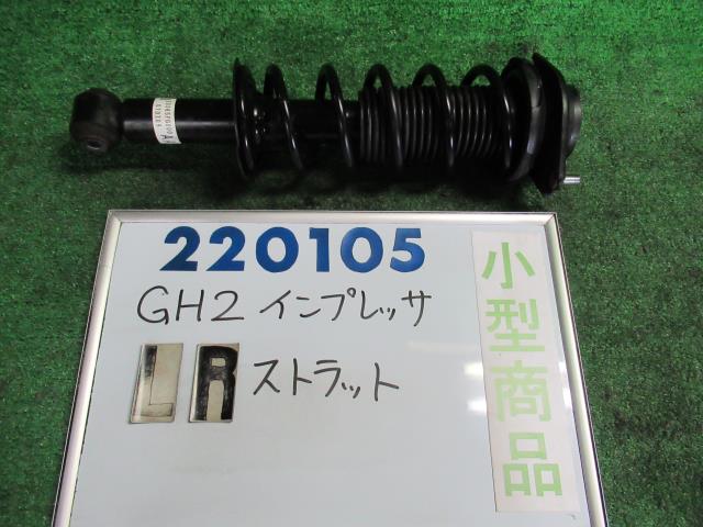 【中古】中古部品 インプレッサ GH2 左リアストラット 【3330980100-000022010550410】