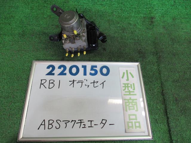 【中古】中古部品 オデッセイ RB1 ABS