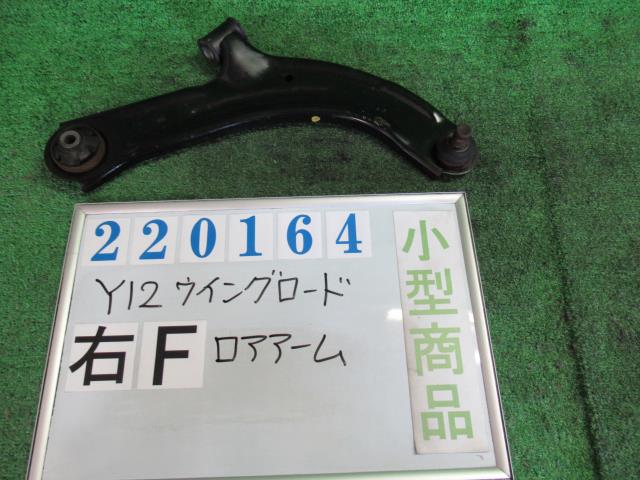 【中古】中古部品 ウイングロード Y12 右フロントロアアーム 【3330980100-000022016451720】