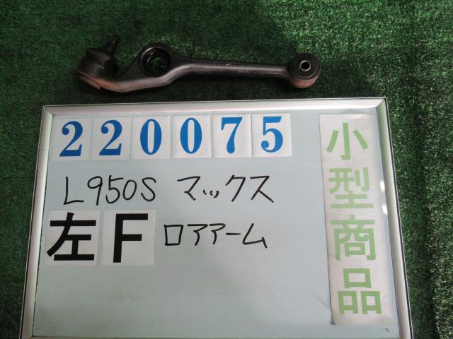 【中古】中古部品 マックス L950S 左フロントロアアーム 【3330980100-000022007551740】