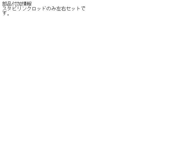 【中古】中古部品 ムーヴ LA100S スタビライザー 【3310160100-001680868957150】
