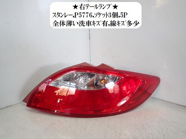 【中古】中古部品 デミオ DE3FS 右テールランプ 【3330470100-220425000115500】