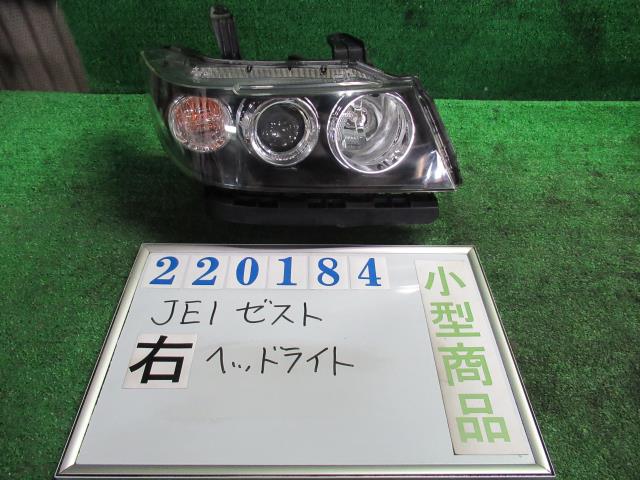 【中古】中古部品 ゼスト JE1 右ヘッドランプ 【3330980100-000022018410800】