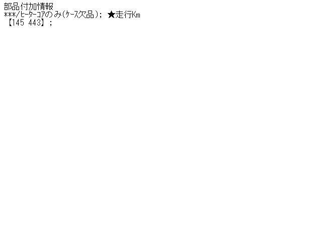 【中古】中古部品 スカイライン HR30 ヒーターブロアモーター 【3340140100-000927...