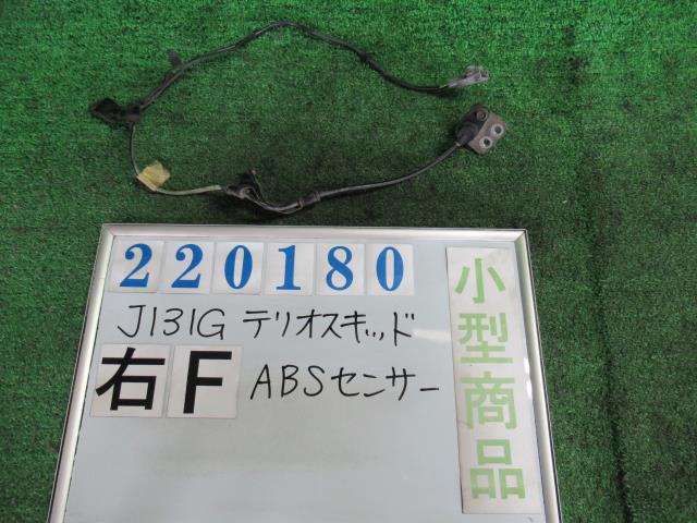 【中古】中古部品 テリオスキッド J131G ABSセンサー 【3330980100-000022018063450】