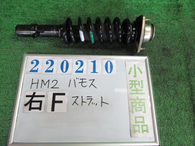 【中古】中古部品 バモス HM2 右フロントストラット 【3330980100-000022021050110】