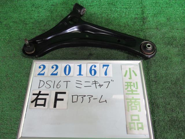 【中古】中古部品 ミニキャブ DS16T 右フロントロアアーム 【3330980100-000022016751720】