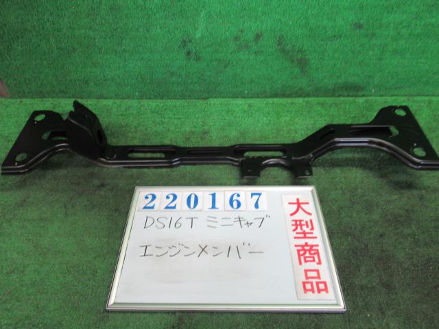 【中古】中古部品 ミニキャブ DS16T その他 サスペンション系 【3330980100-000022016759000】