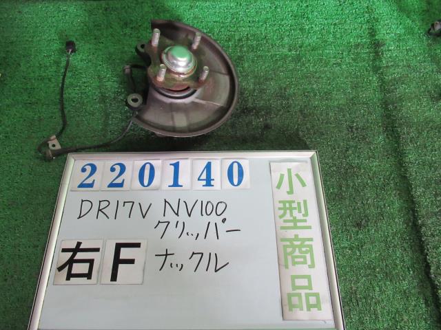 【中古】中古部品 NV100クリッパー DR17V 右フロントナックルハブ 【3330980100-000022014044310】