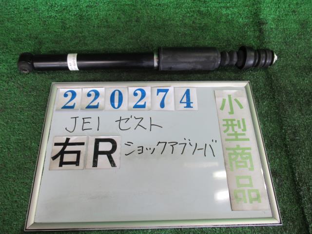 【中古】中古部品 ゼスト JE1 右リアショックアブソーバー 【3330980100-000022027450700】