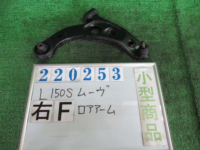 【中古】中古部品 ムーヴ L150S 右フロントロアアーム 【3330980100-000022025351721】