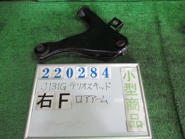 【中古】中古部品 テリオスキッド J131G 右フロントロアアーム 【3330980100-000022028451720】