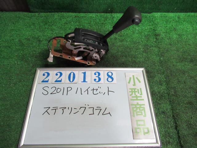 【中古】中古部品 ハイゼット S201P ステアリングコラム 【3330980100-000022013847140】