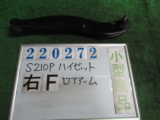 【中古】中古部品 ハイゼット S210P 右フロントロアアーム 【3330980100-000022027251720】