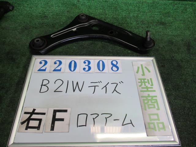 メーカー 日産 車名 デイズ 型式類別 17552-1003 グレード ハイウェイスターX 認定型式 DBA-B21W 車両タイプ 5ドアハッチバック 年式 H27/7 シフト CVT 駆動 4×2 通称型式 TQDARTVAA0EDB エンジン型式 3B20 ミッション型式 アクスル型式 車体色 シルキーホワイト 車体色No W13 トリム色No 走行距離(Km) 101&#44;474 メーカー純正品番 54504-6A00E 部品メーカー品番 保証 1ヶ月/1000km 付加情報 101474Km ブーツヒビアリ ブッシュキレアリ K220308 商品情報 ※純正番号およびモデル番号は参考としてください。※リビルト部品を購入される際のお願い【再生部品】と表示されているものをリビルト部品と呼んでいます。リビルト部品の場合には、交換時に取り外した部品をご返却していただく場合があります。詳しくはこちら※大物商品(ドア・ボンネット・バンパー等)は個人宅への配送ができない場合がございます。その場合、最寄りの配送業者支店止め等の対応となりますので、あらかじめご了承ください。 ページ上部へ【中古】中古部品 デイズ B21W 右フロントロアアーム 【3330980100-000022030851720】