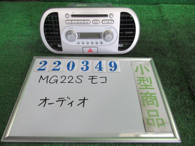 【中古】中古部品 モコ MG22S オーディオ 【3330980100-000022034961050】