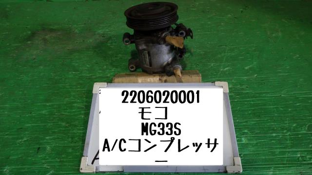 【中古】中古部品 モコ MG33S A/Cコンプレッサー 【3330340100-220602000160700】