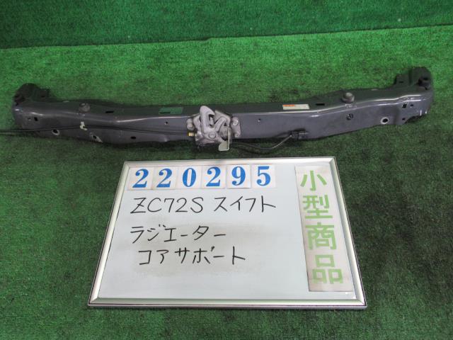 【中古】中古部品 スイフト ZC72S ラジエータコアサポート 【3330980100-000022029517180】