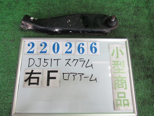 【中古】中古部品 スクラム DJ51T 右フロントロアアーム 【3330980100-000022026651720】