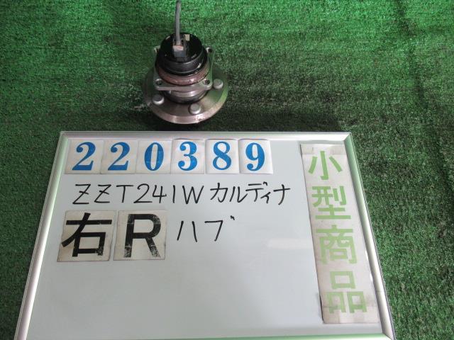 【中古】中古部品 カルディナ ZZT241W リアハブ 【3330980100-000022038944471】