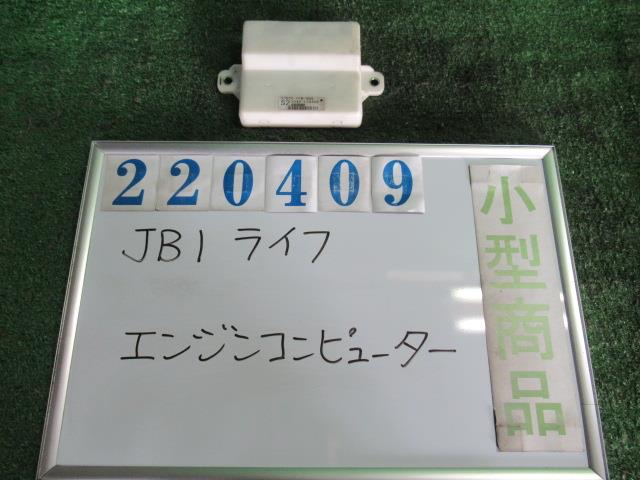 【中古】中古部品 ライフ JB1 エンジンコンピューター 【3330980100-000022040963100】