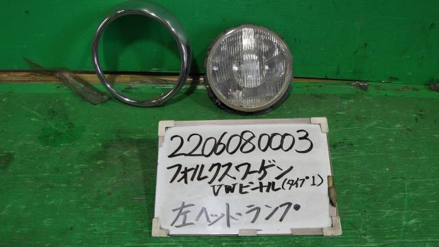 【中古】中古部品 VW ビートル（タイプI） 15ADK 左ヘッドランプ 【3330340100-220608000310900】