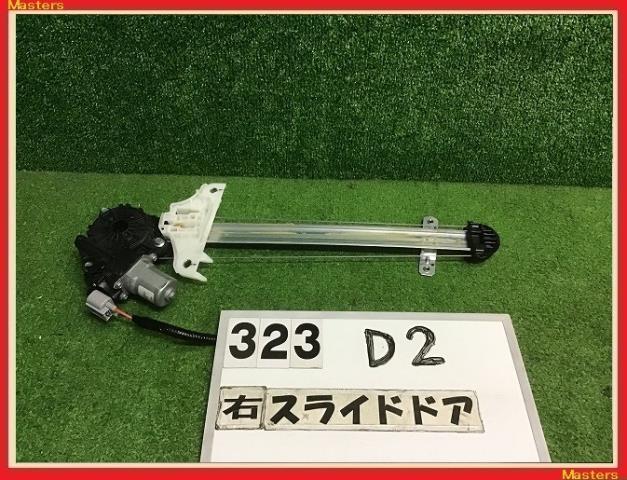 【中古】中古部品 デリカD2 MB37S 右リアドアレギュレータ・モーター 【3330160100-000022032313320】