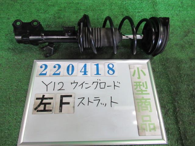 【中古】中古部品 ウイングロード Y12 左フロントストラット 【3330980100-000022041850210】