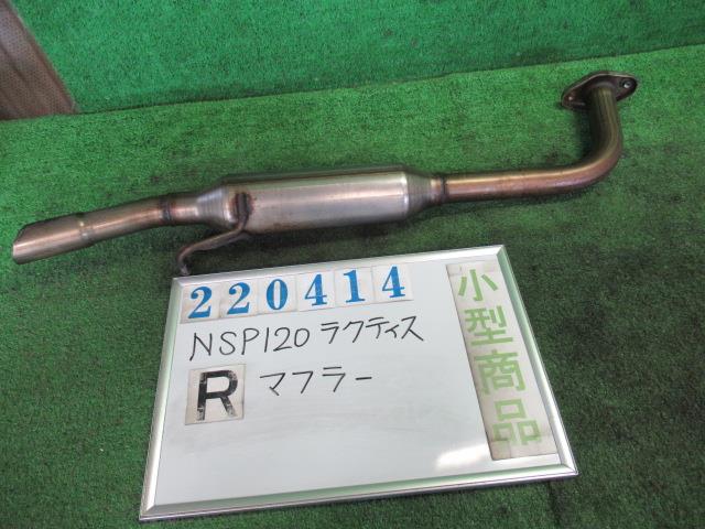 【中古】中古部品 ラクティス NSP120 リアマフラー 【3330980100-000022041422500】