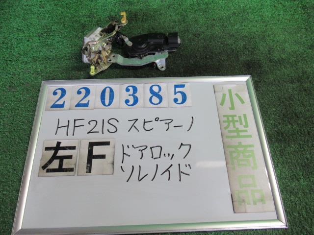 【中古】中古部品 スピアーノ HF21S ドアロックソレノイド 【3330980100-000022038564550】
