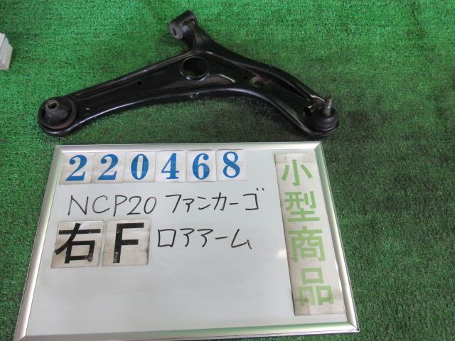 【中古】中古部品 ファンカーゴ NCP20 右フロントロアアーム 【3330980100-000022046851720】