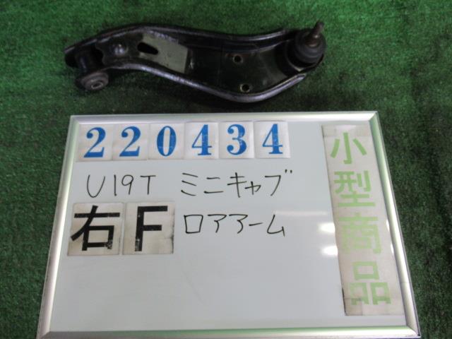 【中古】中古部品 ミニキャブ U19T 右フロントロアアーム 【3330980100-000022043451720】