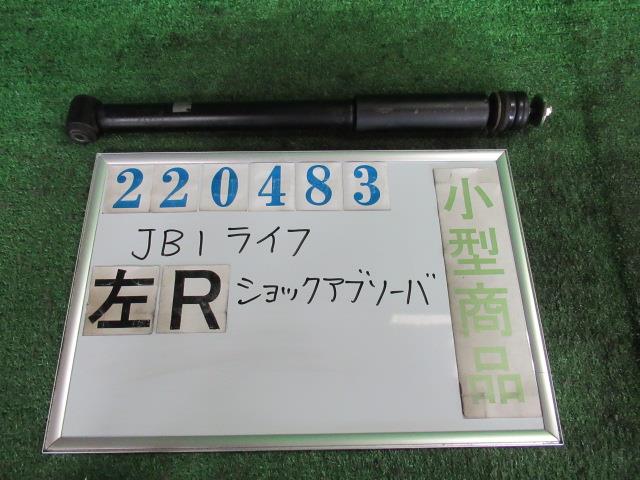 【中古】中古部品 ライフ JB1 左リアショックアブソーバー 【3330980100-000022048350800】