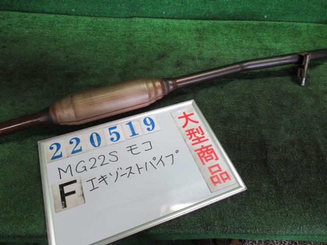 【中古】中古部品 モコ MG22S フロントエキゾーストパイプ 【3330980100-000022051922200】