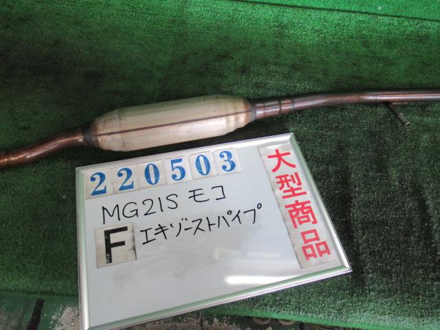 【中古】中古部品 モコ MG21S フロントエキゾーストパイプ 【3330980100-000022050322200】