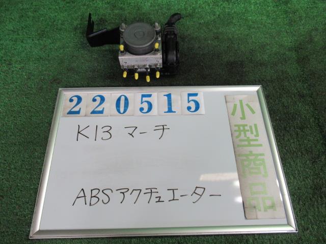 【中古】中古部品 マーチ K13 ABSアクチュエーター 【3330980100-000022051542500】