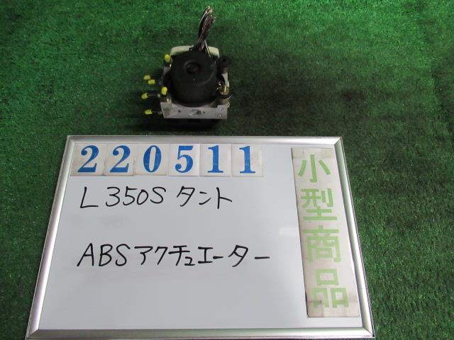 【中古】中古部品 タント L350S ABSアクチュエーター 【3330980100-000022051142500】