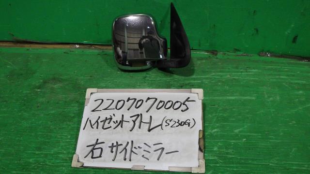 【中古】中古部品 ハイゼットアトレ S230G 右サイドミラー 【3330340100-220707000513500】