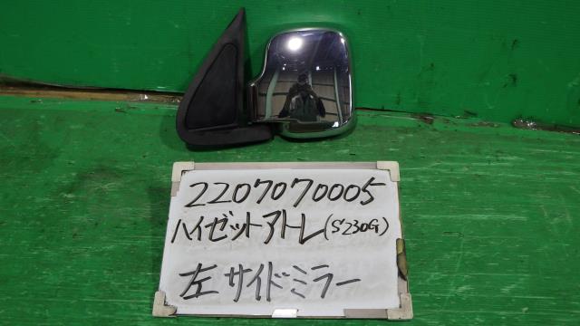 【中古】中古部品 ハイゼットアトレ S230G 左サイドミラー 【3330340100-220707000513600】