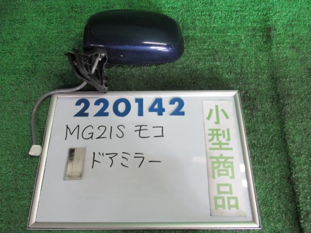 【中古】中古部品 モコ MG21S 左サイドミラー 【3330980100-000022014213600】