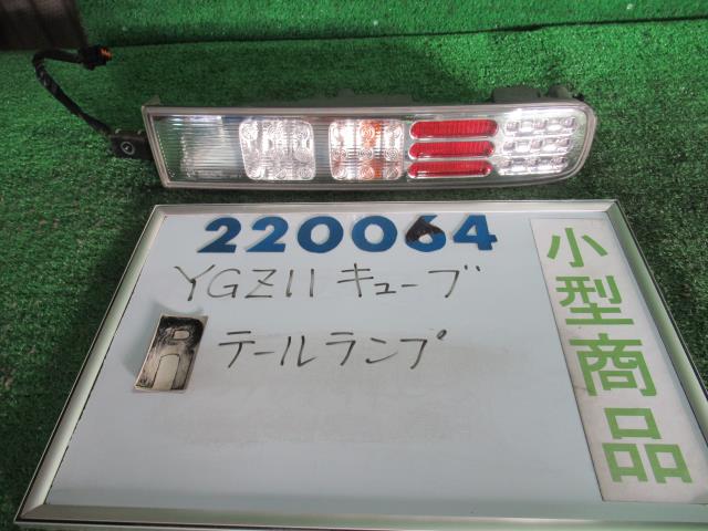 【中古】中古部品 キューブ YGZ11 右テールランプ 【3330980100-000022006415500】